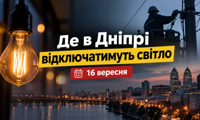 Де у Дніпрі 16 вересня не буде світла: перелік адрес