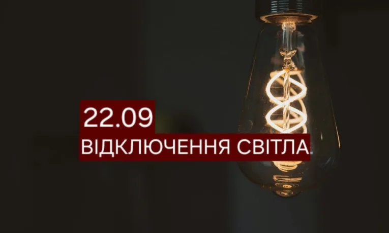 Де у Дніпрі не буде світла 22 вересня: графік відключень