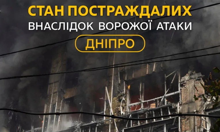 Дніпро: троє поранених після атаки залишаються в лікарні