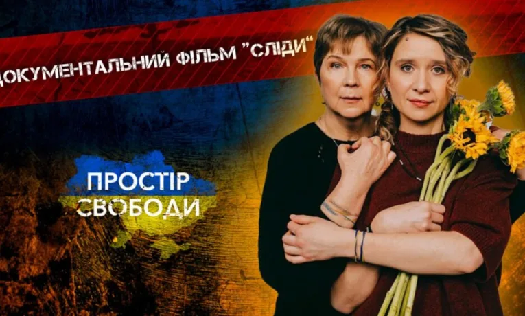 Документальний фільм «Сліди»: кіно проти воєнних злочинів
