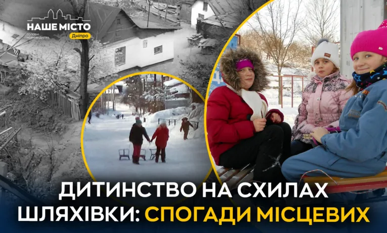 Дитинство на Шляхівці: спогади мешканців Дніпра
