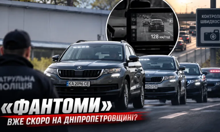 «Фантоми» на дорогах Дніпропетровщини: новий контроль