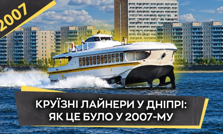 Круїзні лайнери у Дніпрі: спогади про літо 2007 року