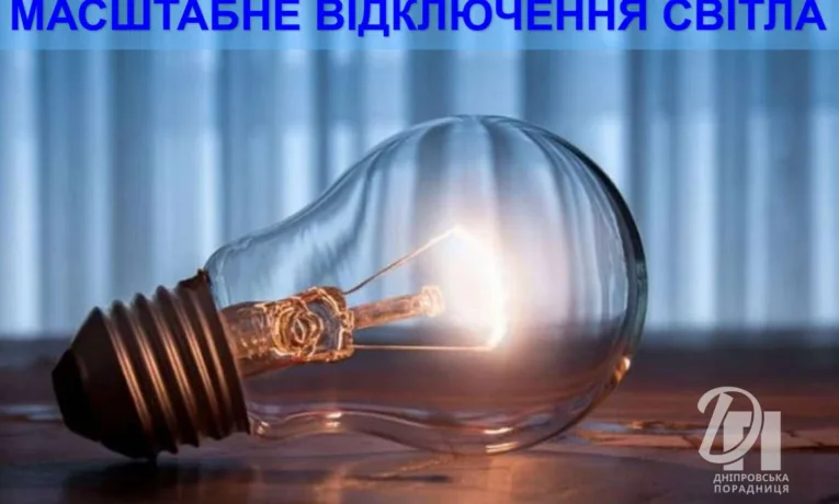 Масштабне відключення світла у Дніпрі: графіки на 7-10 вересня