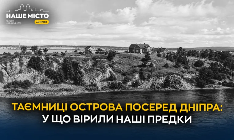 Монастирський острів у Дніпрі: міфи та реальна історія