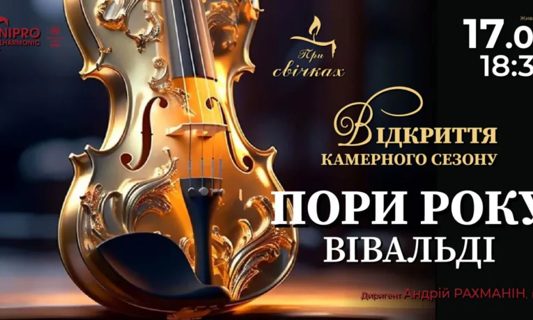 Музика Вівальді при свічках у Дніпрі