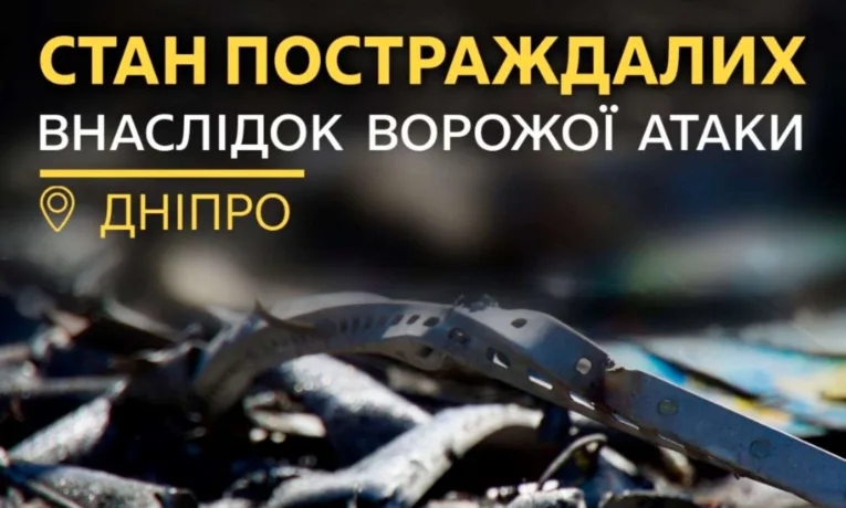Наслідки атаки на Дніпро 3 вересня: стан постраждалих