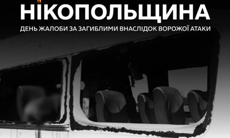 Нікопольщина у жалобі за жертвами атаки на автобус