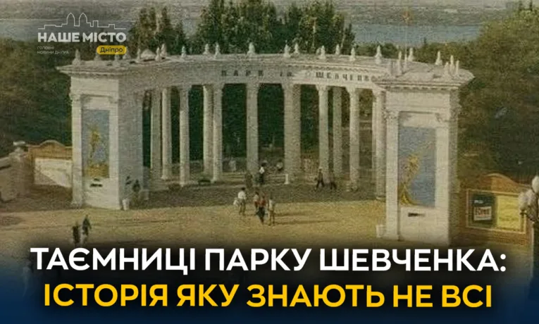 Парк Шевченка: колонада, лев та студентський талісман