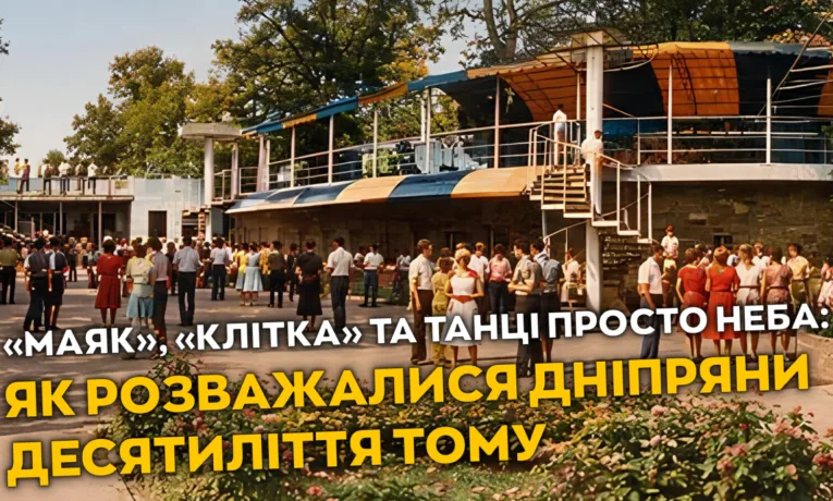 Парк Шевченка у Дніпрі: історія легендарних розваг