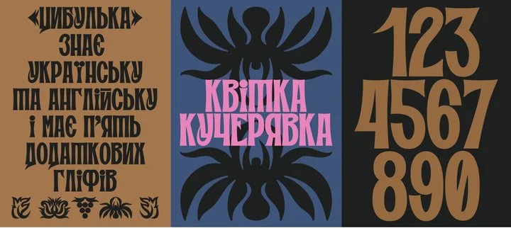 Шрифт «Цибулька»: петриківський розпис у цифровому світі