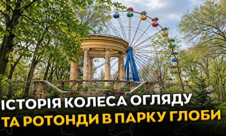 Таємниці парку Глоби: історія колеса огляду та ротонди