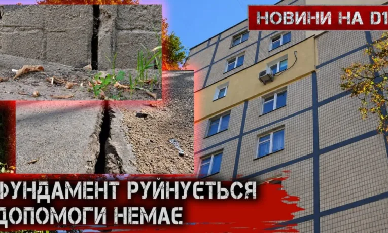 У Дніпрі дев’ятиповерхівка руйнується через бездіяльність