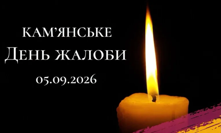 У Кам’янському 5 вересня оголосили День жалоби