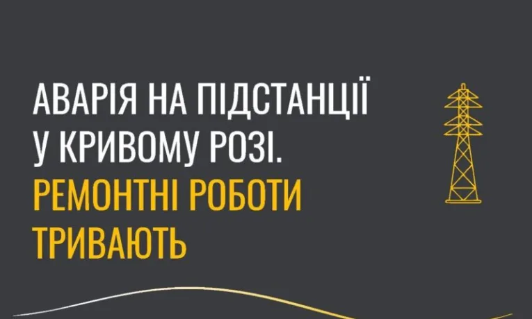 У Кривому Розі 56 тисяч абонентів залишилися без світла
