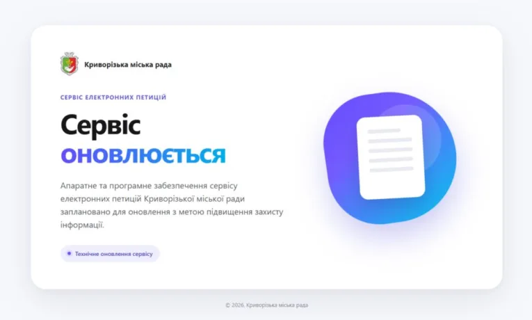 У Кривому Розі не працює сайт електронних петицій