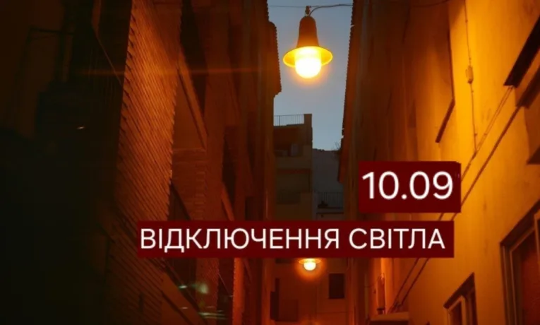 Відключення світла у Дніпрі 10 вересня: перелік адрес