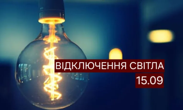 Відключення світла у Дніпрі 15 вересня: адреси