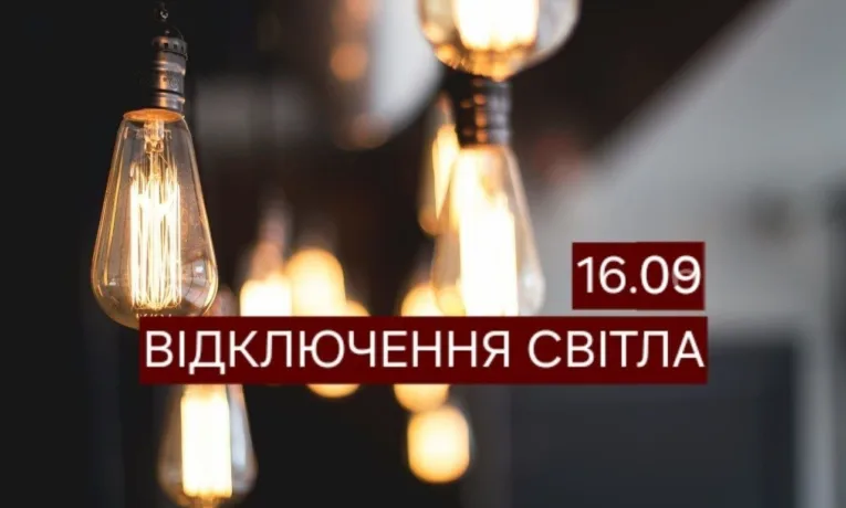 Відключення світла у Дніпрі 16 вересня: список адрес