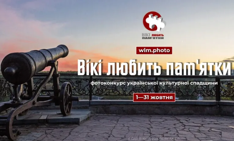 Вікі любить пам'ятки: фотоконкурс стартує в Україні