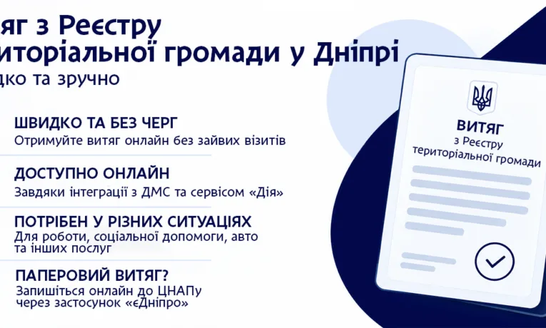 Як отримати витяг про місце проживання у Дніпрі