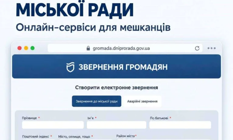 Як подати звернення до Дніпровської міськради онлайн