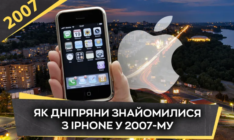 Як з’явився перший iPhone: історія революції у Дніпрі