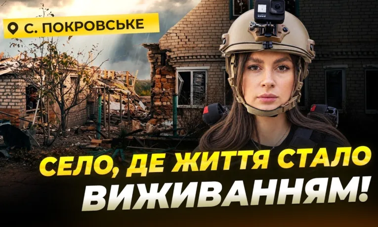 Життя у Покровському: як виживають люди під обстрілами