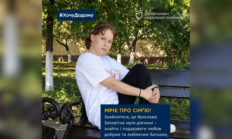 14-річна Ярослава з Дніпра мріє знайти люблячу родину