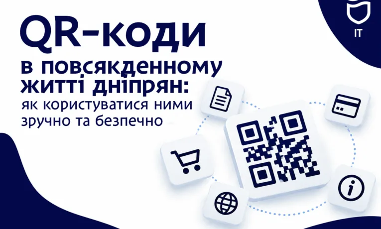 Безпека сканування QR-кодів у Дніпрі