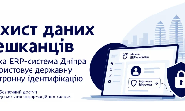Цифрова безпека Дніпра: захист даних через id.gov.ua