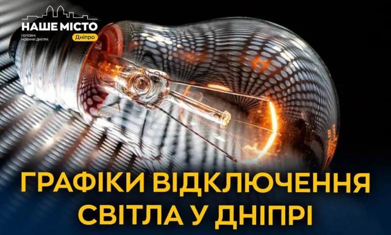 Графіки відключення світла у Дніпрі на 17 жовтня