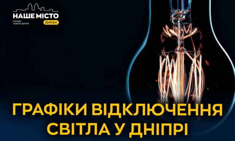 Графіки відключення світла у Дніпрі на 26 жовтня