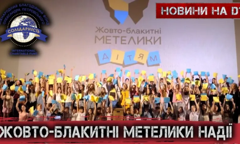 Ініціатива «Жовто-блакитні метелики»: боротьба за дітей