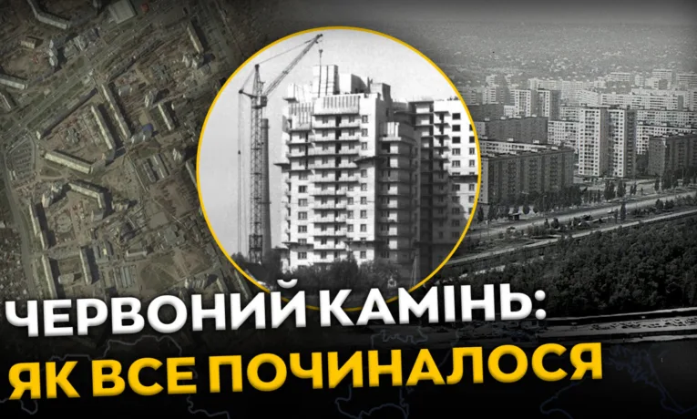 Історія Червоного Каменю: як забудовували масив у Дніпрі