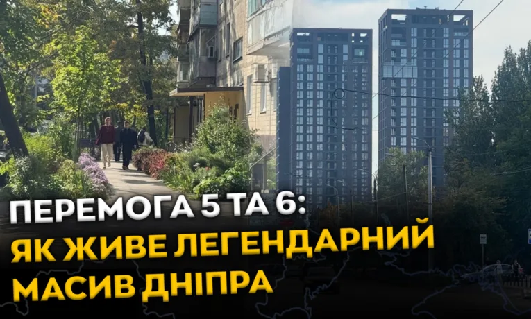 Історія масивів Перемога-5 та Перемога-6 у Дніпрі