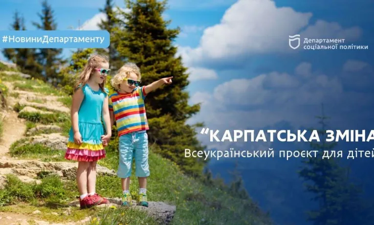 Карпатська зміна для дітей з Дніпропетровщини