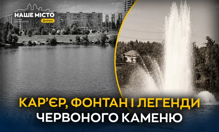 Кар’єр на Червоному Камені: історія та таємниці водойми