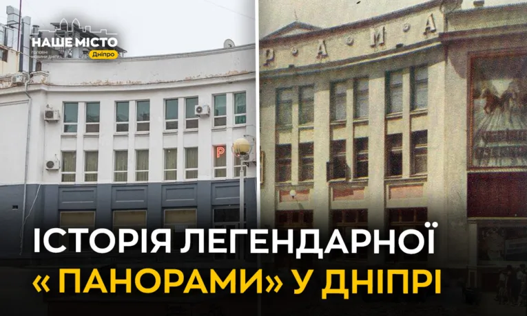 Кінотеатр «Панорама» у Дніпрі: історія легенди