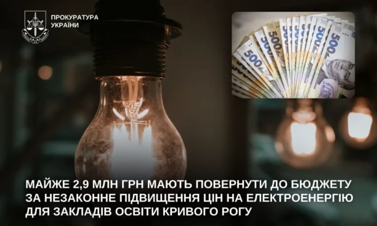 На Дніпропетровщині повернуть 2,9 млн грн за світло у школах