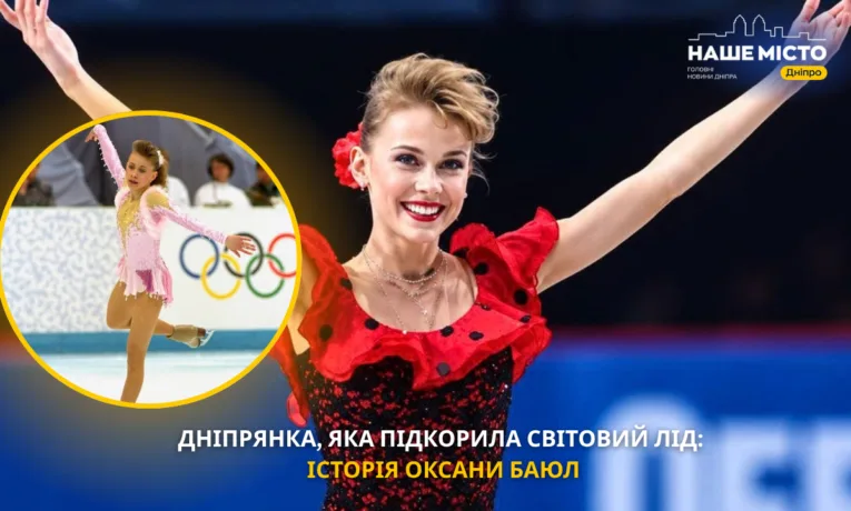 Оксана Баюл: легендарна чемпіонка з Дніпра