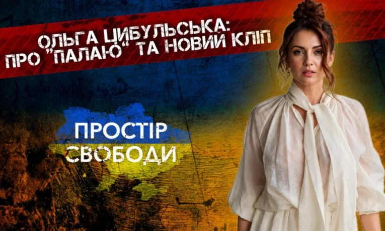 Ольга Цибульська: про кліп з ШІ та кохання після 40