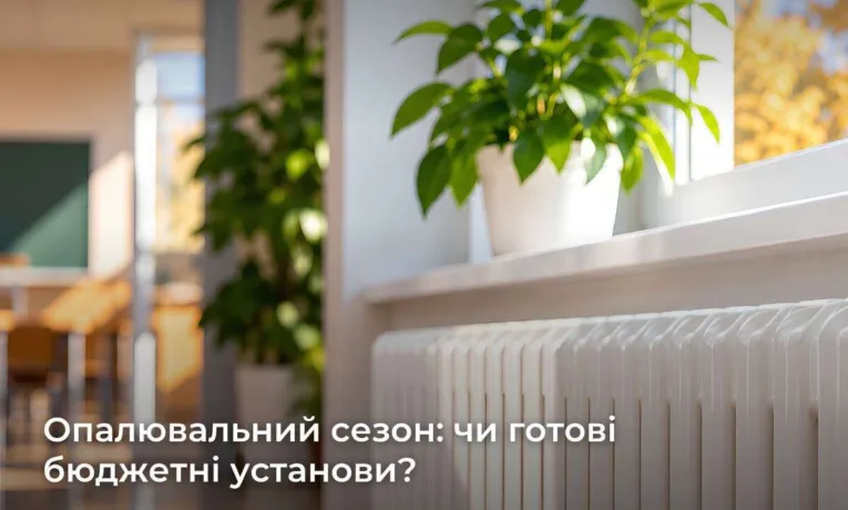 Опалювальний сезон: чи готові бюджетні установи до зими