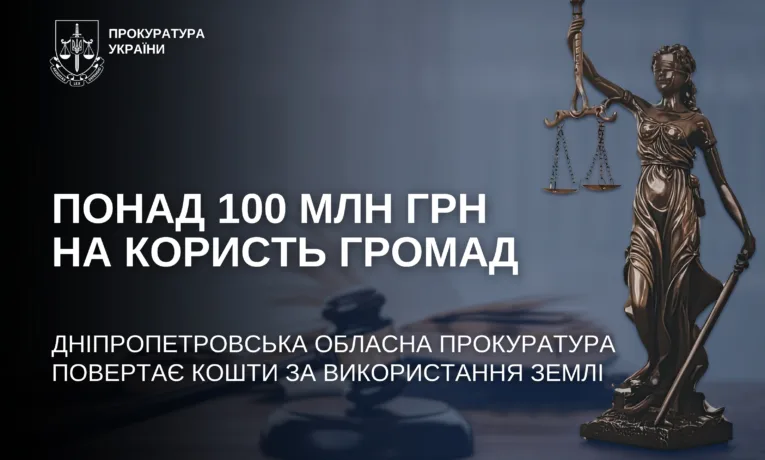 Прокуратура повернула громадам Дніпропетровщини 100 млн грн