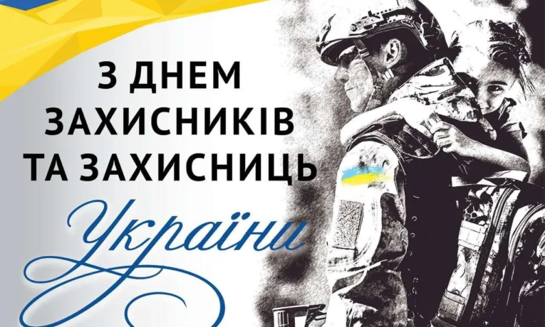 Привітання з Днем захисників і захисниць України