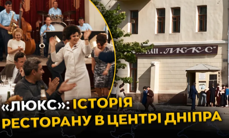 Ресторан «Люкс» у Дніпрі: легенда, що зникла назавжди