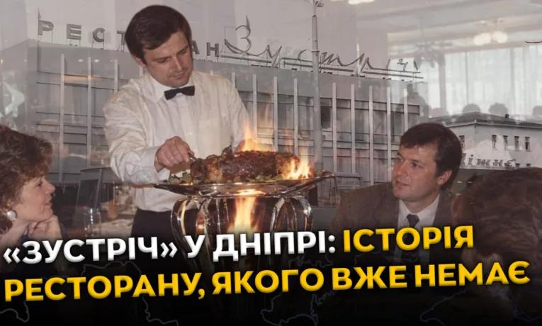 Ресторан «Зустріч» у Дніпрі: легенда привокзальної площі