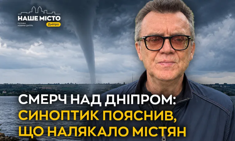 Смерч над Дніпром: що це було?