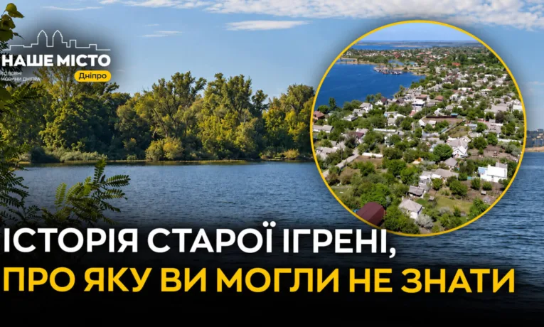 Таємниці Старої Ігрені: історія поселень у Дніпрі