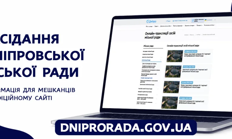 Трансляції сесій міськради Дніпра: як дивитись онлайн